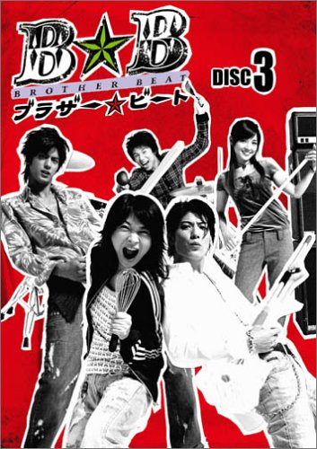 ブラザー☆ビート Vol.3 田中美佐子 玉山鉄二 速水もこみち 中尾明慶 国仲涼子