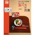 スマートな食べ方の流儀<br>小倉朋子 <br>ＮＨＫ出版<br>1000円<br>ISBN:9784141991045
