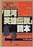 「銀河英雄伝説」読本