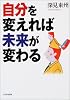 自分を変えれば未来が変わる