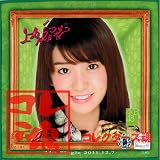 AKB48推しタオル上からマリコ【大島優子】
