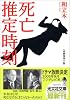 死亡推定時刻 (光文社文庫)