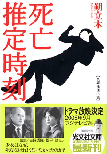 死亡推定時刻 - 朔立木/光文社【本が好き!】
