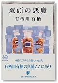 双頭の悪魔 (創元推理文庫)