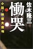 慟哭―小説・林郁夫裁判