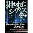 狙われたシリウス<br>山田 典宗著 <br>幸福の科学出版<br>1260円<br>ISBN:9784863951365