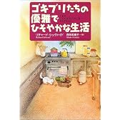 ゴキブリたちの優雅でひそやかな生活