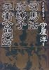 司馬法・尉繚子・李衛公問対 (全訳「武経七書」)