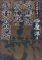 司馬法・尉繚子・李衛公問対 (全訳「武経七書」)