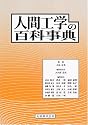 人間工学の百科事典