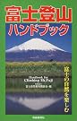 富士登山ハンドブック―富士の自然...