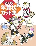 年賀状カット集〈2006〉