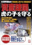 「資産疎開」で虎の子を守る―「預金封鎖」に負けない資産運用57 (別冊宝島 (1090))/