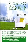 うつからの我流脱出