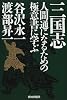 三国志―人間通になるための極意書に学ぶ