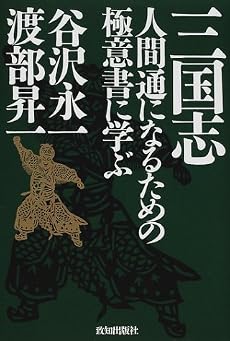 三国志―人間通になるための極意書に学ぶ