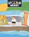 ぼくんち (3) (スピリッツとりあたまコミックス)
