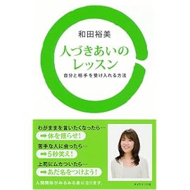 人づきあいのレッスン―自分と相手を受け入れる方法
