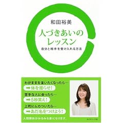 人づきあいのレッスン―自分と相手を受け入れる方法