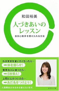 人づきあいのレッスン―自分と相手を受け入れる方法