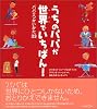 うちのパパが世界でいちばん!―パパのつかいかた33