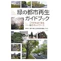 緑の都市再生ガイドブック―こうすればできる緑のネットワーク