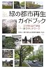 緑の都市再生ガイドブック―こうすればできる緑のネットワーク