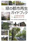 緑の都市再生ガイドブック―こうすればできる緑のネットワーク 緑の都市再生ガイドブック―こうすればできる緑のネットワーク