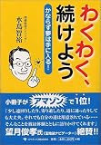 わくわく、続けよう―かならず夢は手に入る!