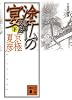 分冊文庫版 塗仏の宴 宴の支度 (下) (講談社文庫)