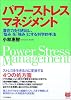 「パワーストレス」マネジメント―潜在力を引き出し、「悩み」を「強み」にする科学的手法 (PHPビジネス選書)