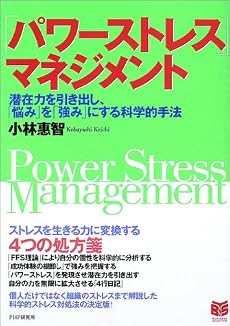 「パワーストレス」マネジメント―潜在力を引き出し、「悩み」を「強み」にする科学的手法 (PHPビジネス選書)