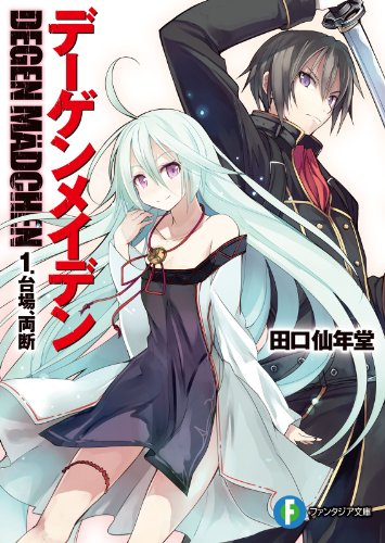 デーゲンメイデン 1.台場、両断 (富士見ファンタジア文庫) デーゲンメイデン 1.台場、両断 (富士見ファンタジア文庫)