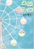 凸凹デイズ