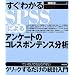 �����킩��SPSS�ɂ��A���P�[�g�̃R���X�|���f���X���� (�Ă��˂��ł킩��₷���N���b�N���邾���̓��v����)