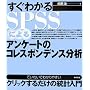 �����킩��SPSS�ɂ��A���P�[�g�̃R���X�|���f���X���� (�Ă��˂��ł킩��₷���N���b�N���邾���̓��v����)