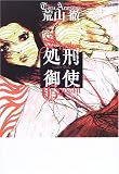 処刑御使