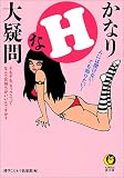 写真5:かなりHな大疑問 (KAWADE夢文庫)