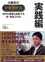 内藤忍の資産設計塾 実践編 ―自分も資産も成長する新・資産三分法