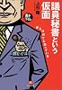 議員秘書という仮面―彼らは何でも知っている (小学館文庫)