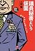 議員秘書という仮面―彼らは何でも知っている (小学館文庫)