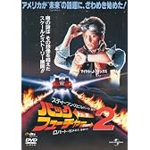 バック・トゥ・ザ・フューチャー PART2 (ユニバーサル思い出の復刻版DVD)