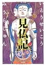 見仏記　ぶらり旅篇