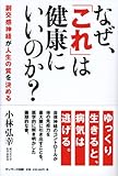 書評 なぜ、「これ」は健康にいいのか？ by かず吉。