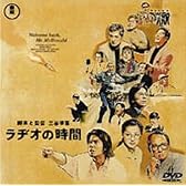 ラヂオの時間 [DVD]