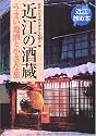 近江の酒蔵―うまい地酒と小さな旅 (近江旅の本)