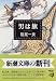 男は旗 (新潮文庫)