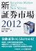 新・証券市場2012