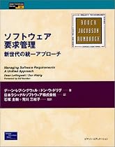 ソフトウェア要求管理―新世代の統一アプローチ (Object Technology Series)