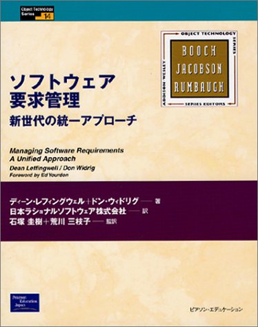 Cover image : ソフトウェア要求管理―新世代の統一アプローチ (Object Technology Series)